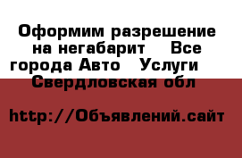 Оформим разрешение на негабарит. - Все города Авто » Услуги   . Свердловская обл.